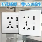 雙USB牆壁插座 面板 2.1A USB 手機充電 全球國際通用孔 白色