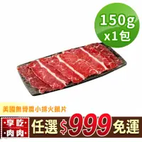 在飛比找momo購物網優惠-【享吃肉肉】任選999免運 美國無骨肩小排火鍋片1盒(150