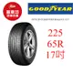 固特異輪胎 EGP SUV 225/65R17 102H【麗車坊00993】