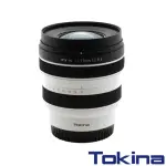 【TOKINA】ATX-M 11-18MM F2.8 超廣角變焦鏡頭(公司貨 SONY E接環 雪白紀念款)