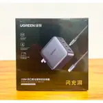 【在台現貨】UGREEN 綠聯 100W 四口 PD氮化鎵 GAN快充充電器 3C1A +1.5米100W快充編織線