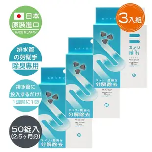 【日本原裝BE BIO】排水管專用水溶性除臭錠0.4g-50錠入-安心無香-3盒組(日本微生物除臭專利第3590019號)