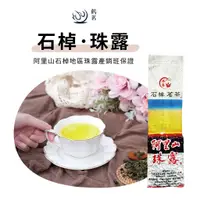 在飛比找蝦皮商城精選優惠-【鶴茗台灣茶】石棹珠露產銷班 | 特選茶 | 阿里山茶區 |