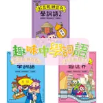 [說書客] 跟紅豆妮綠豆兵遊世界／跟紅豆妮綠豆兵學詞語 跟紅豆妮綠豆兵學詞語2 跟紅豆妮綠豆兵學詞語3 康軒 詞語 知識 故事 說書客童書批發