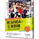 統治NBA的王者訓練：NBA勇士王朝背後的造王者！調教萌神Curry、死神KD、飆風玫瑰，從頂尖球員蛻變成偉大球星的秘密關鍵[88折]11100913202 TAAZE讀冊生活網路書店