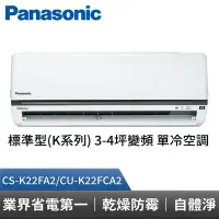在飛比找Yahoo奇摩購物中心優惠-Panasonic 國際牌 標準型K系列 3-4坪變頻 單冷