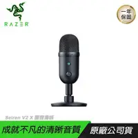 在飛比找PChome24h購物優惠-RAZER Seiren V2 X 魔音海妖 直播麥克風/超