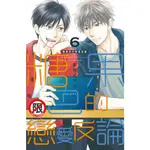 ［598書店］糖果色的戀愛反論 6【長鴻】