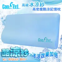 在飛比找松果購物優惠-【CooFeel】台灣製造高級酷涼紗高密度酷涼記憶枕 (8折