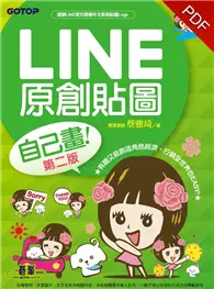 在飛比找TAAZE讀冊生活優惠-LINE原創貼圖自己畫（第二版）：不會畫畫，也可以創作貼圖、