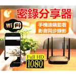 WIFI 密錄 分享器 密錄器 錄影機 監視器 攝影機 路由器 針孔 偽裝 微型 隨身 監視 迷你 小型 居家 夜視