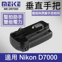 在飛比找蝦皮購物優惠-【D7000 電池手把】公司貨 一年保固 Meike 美科 
