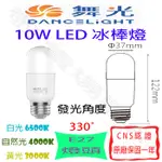 【敬】舞光 10W E27 冰棒燈 雪糕燈 LED 蠟燭燈 水晶燈 MINI燈 燈泡 小小兵 美術燈 抽油 煙機 室內