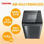 聊聊全網最低♥台灣本島運送--AW-DUJ15WAG(SS)【TOSHIBA東芝】15公斤 奈米變頻直驅馬達洗衣機