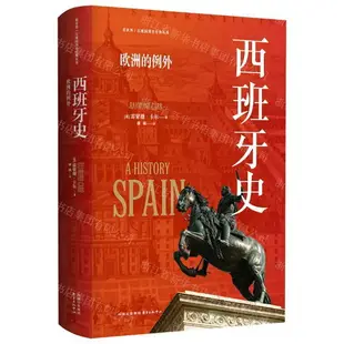 【預購】西班牙史(歐洲的例外)/看世界區域國別史經典叢書丨天龍圖書簡體字專賣店丨9787547322482 (tl2408)