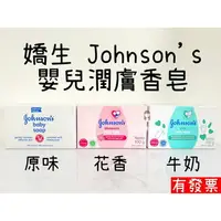 在飛比找樂天市場購物網優惠-限時優惠 嬌生 Johnson's 嬰兒潤膚香皂 牛奶 /原