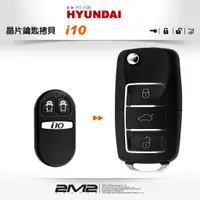 在飛比找蝦皮商城優惠-【2M2 晶片鑰匙】HYUNDAI i10 現代汽車 遙控器