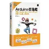 在飛比找遠傳friDay購物優惠-Arduino自造趣：結合 JavaScript x Vue