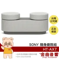 在飛比找蝦皮商城優惠-SONY 索尼 HT-AX7 隨身劇院組 可攜式 三合一 藍