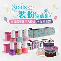 在飛比找momo購物網優惠-【Snails】小蝸牛裝扮遊戲組 水洗無毒兒童指甲油三入禮盒