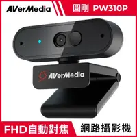 在飛比找momo購物網優惠-【圓剛】PW310P 1080P 自動變焦網路視訊攝影機(鏡