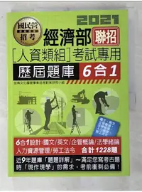 在飛比找蝦皮購物優惠-經濟部聯招(人資類組)考試專用 歷屆題庫6合1_宏典文化國營