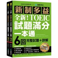 在飛比找momo購物網優惠-全新！新制多益TOEIC試題滿分一本通：6回完整試題＋詳解 