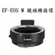 Canon EOS M EOS-M 轉接環 【宇利攝影器材】 含腳架環 彩盒 EF/EF-S 轉 EOSM 公司貨