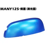 在飛比找蝦皮購物優惠-MANY 125-側蓋上蓋(消光藍)【SE24BB、SE24