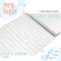 在飛比找蝦皮商城優惠-Wall Art 台中門市現貨 白色磚石 磚紋PVC自黏壁紙