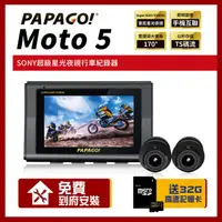 在飛比找PChome24h購物優惠-PAPAGO! MOTO 5 SONY星光夜視 GPS 雙鏡