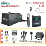【MIPRO 嘉強】MA-100/ACT-32H UHF單頻道迷你喊話器 三種組合 贈多項好禮 全新公司貨