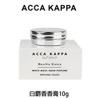 在飛比找樂天市場購物網優惠-Acca Kappa 白麝香香膏10g 體香膏 香膏 白麝香