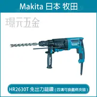 在飛比找樂天市場購物網優惠-MAKITA 牧田 HR2630T 免出力鎚鑽 電動鎚鑽 三