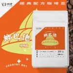 【芒果牌】鄉巴佬  經典配方_咖啡豆(227G) / 中焙