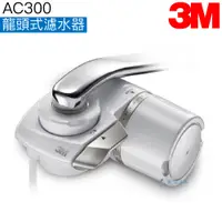 在飛比找蝦皮商城優惠-【3M】AC300龍頭式濾水器【Filtrete系列｜日本製