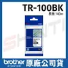 brother TR-100BK 寬12mm原廠套管標籤機碳帶100M