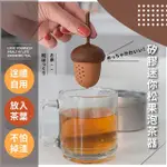 【餐廚用品】矽膠迷你松果泡茶器(茶漏 茶具 濾茶器 喝茶神器 茶葉過濾器 造型泡茶器)