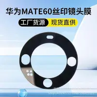 在飛比找Yahoo!奇摩拍賣優惠-熒幕保護貼 適用mate60pro P70鏡頭膜 mate5