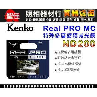 【減光鏡】ND200 Kenko Real PRO MC ND 防潑水 多層鍍膜 多種口徑可供選擇