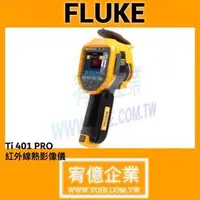 在飛比找蝦皮購物優惠-Fluke Ti401 Pro 紅外線攝影機 熱影像儀-宥億
