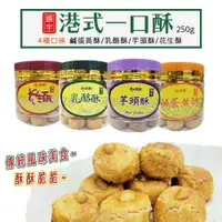 在飛比找樂天市場購物網優惠-【饌宇】港式一口酥 鹹蛋黃酥 乳酪酥 花生酥 芋頭酥 250