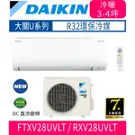 🈶💲🈸補助含基本安裝【DAIKIN大金】RXV28UVLT / FTXV28UVLT大關U系列變頻冷暖分離式冷氣/冷暖空