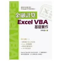 在飛比找金石堂優惠-金融計算：Excel VBA基礎實作（10440）