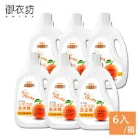 在飛比找環球Online優惠-【御衣坊】橘子濃縮洗衣精2000ml*6瓶/箱