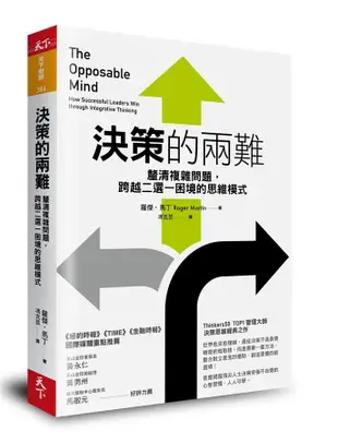 決策的兩難: 釐清複雜問題, 跨越二選一困境的思維模式