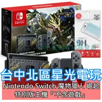 在飛比找蝦皮商城優惠-公司貨 電力加強版【NS主機】☆ Switch 魔物獵人 崛