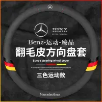 在飛比找蝦皮購物優惠-賓士 Mercedes-Benz方向盤套翻毛皮 耐磨防滑 適