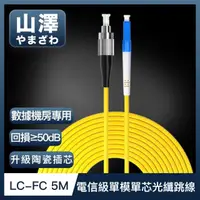 在飛比找momo購物網優惠-【山澤】工程電信級LC-FC單模單芯光纖跳線 5M