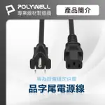 電腦電源線 品字尾💗POLYWELL  3P 10A 60公分~5米 BSMI認證 VCTF耐熱線材 寶利